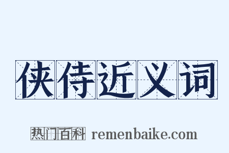 侠侍近义词是什么意思的图片